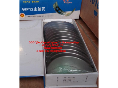 Вкладыши коренные WP12 (комплект) -0,03 SH SHAANXI / Shacman (ШАНКСИ / Шакман) 612630010088/89 -0.03 фото 1 Краснодар