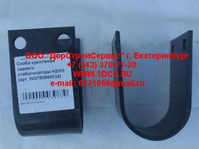 Скоба крепления заднего стабилизатора H2/H3 HOWO (ХОВО) WG780680032 фото 1 Краснодар