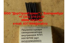 Пружина сухаря синхронизатора внутренняя KПП HW18709 фото Краснодар