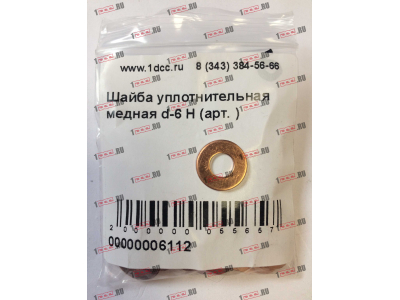 Шайба уплотнительная медная d-6 H HOWO (ХОВО)  фото 1 Краснодар