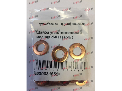 Шайба уплотнительная медная d-8 H HOWO (ХОВО)  фото 1 Краснодар