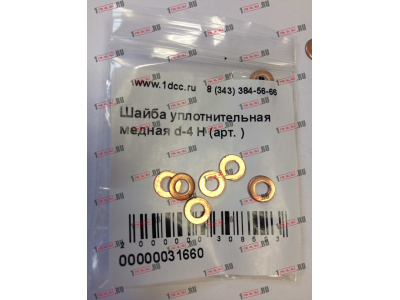 Шайба уплотнительная медная d-4 H HOWO (ХОВО)  фото 1 Краснодар