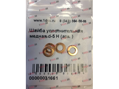 Шайба уплотнительная медная d-5 H HOWO (ХОВО)  фото 1 Краснодар