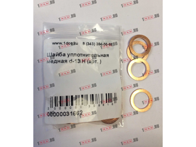 Шайба уплотнительная медная d-13 H HOWO (ХОВО)  фото 1 Краснодар