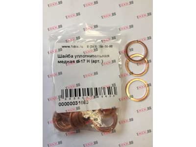 Шайба уплотнительная медная d-17 H HOWO (ХОВО)  фото 1 Краснодар