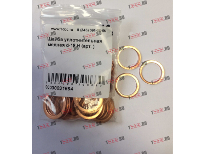 Шайба уплотнительная медная d-18 H HOWO (ХОВО)  фото 1 Краснодар