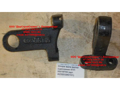 Опора вала вилки сцепления КПП HW18709 КПП (Коробки переключения передач) AZ2203260101 фото 1 Краснодар