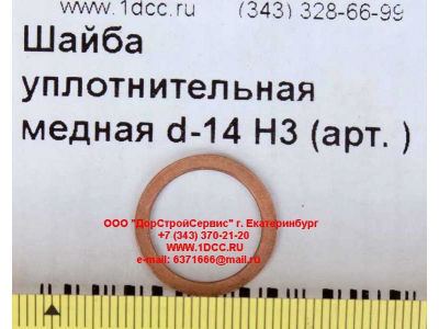 Шайба уплотнительная медная d-14 H3 HOWO (ХОВО)  фото 1 Краснодар