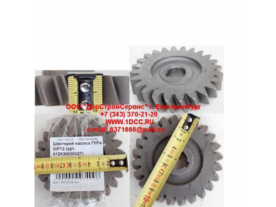 Шестерня насоса ГУРа WP12 SHAANXI / Shacman (ШАНКСИ / Шакман) 612630030027 фото 1 Краснодар