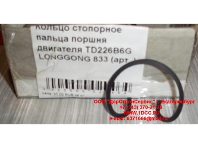 Кольцо стопорное пальца поршня двигателя TD226B6G LONGGONG 833 Lonking CDM (СДМ) 12151395 фото 1 Краснодар