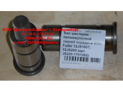 Вал шестерни промежуточной задней передачи KПП Fuller 12JS160T, 12JS200 КПП (Коробки переключения передач) JS220-1701082 фото 1 Краснодар