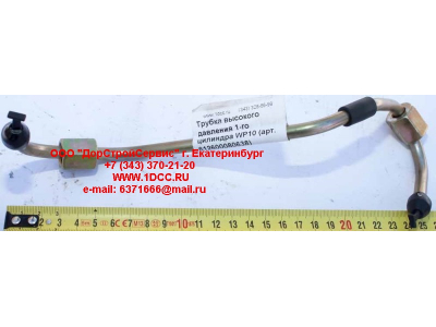 Трубка высокого давления 1-го цилиндра WP10 SHAANXI / Shacman (ШАНКСИ / Шакман) 612600080638 фото 1 Краснодар