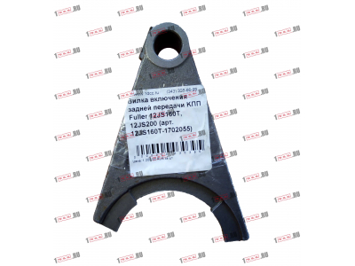 Вилка включения задней передачи KПП Fuller 12JS160T, 12JS200 КПП (Коробки переключения передач) 12JS160T-1702055 фото 1 Краснодар