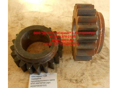 Шестерня 1-ой передачи промежуточного вала КПП HW18709 КПП (Коробки переключения передач) AZ2210030103 фото 1 Краснодар