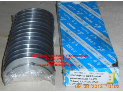 Вкладыши коренные ремонтные +0,25 (14шт) LONGGONG CDM 833 Lonking CDM (СДМ) 13034908/13034916 +0,25 фото 1 Краснодар