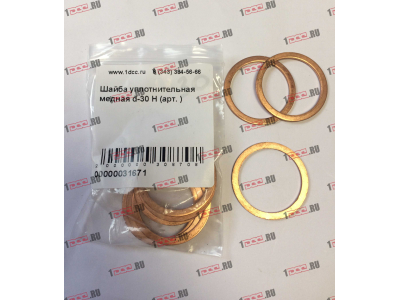 Шайба уплотнительная медная d-30 H HOWO (ХОВО)  фото 1 Краснодар