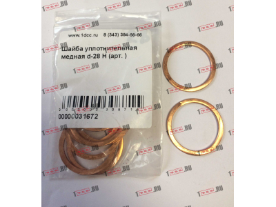 Шайба уплотнительная медная d-28 H HOWO (ХОВО)  фото 1 Краснодар